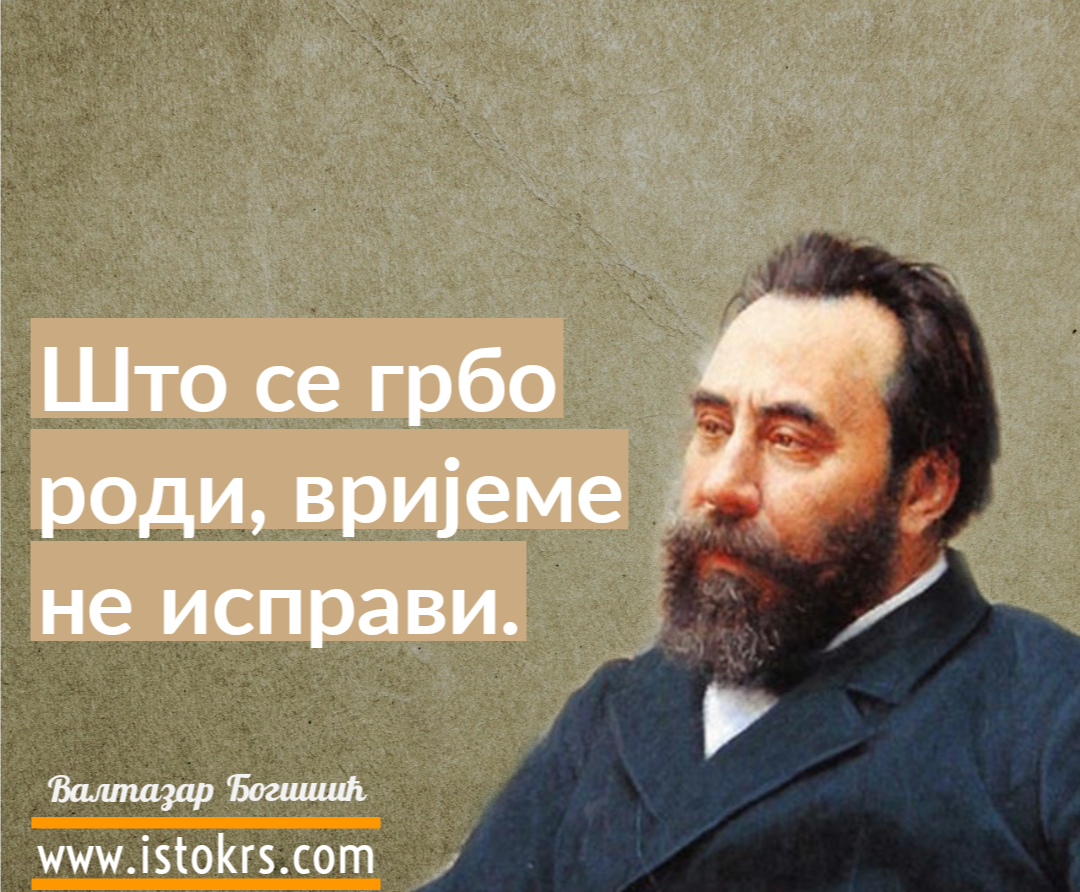 Valtazar Bogišić – „Srbin svagda i svuda” Valtazar Bogišić – „Srbin svagda i svuda”