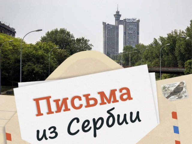 „Pisma iz Srbije“ objavljena u Rusiji